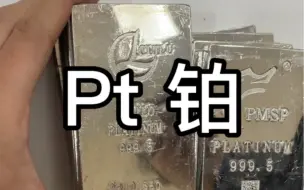 Descargar video: 铂platinum 被遗弃了的贵金属吗？