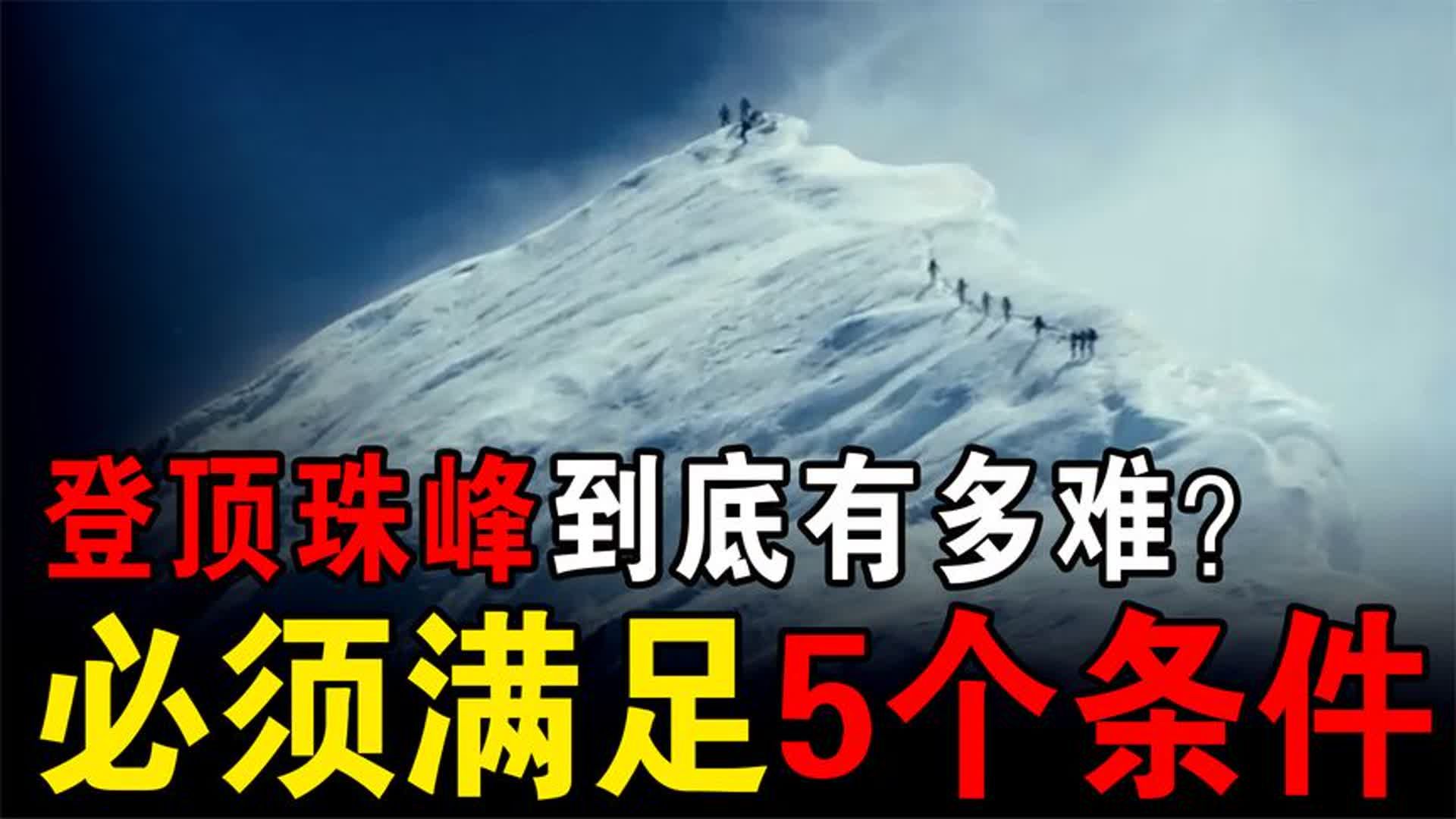 登顶珠峰到底有多难?必须满足五个条件,才可以去挑战一下!哔哩哔哩bilibili