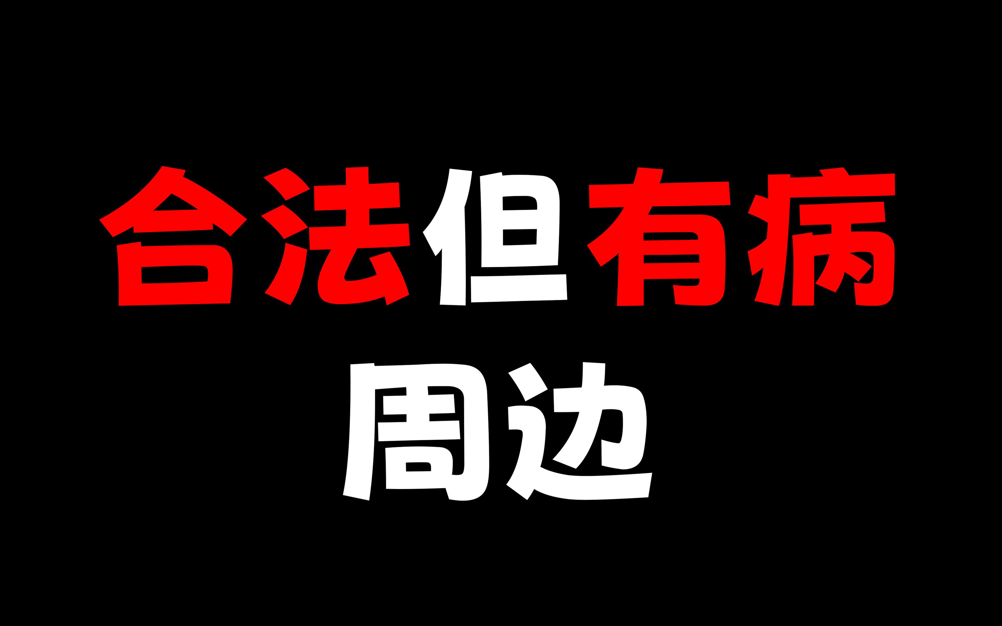 [图]合法但有病的周边，我...不理解