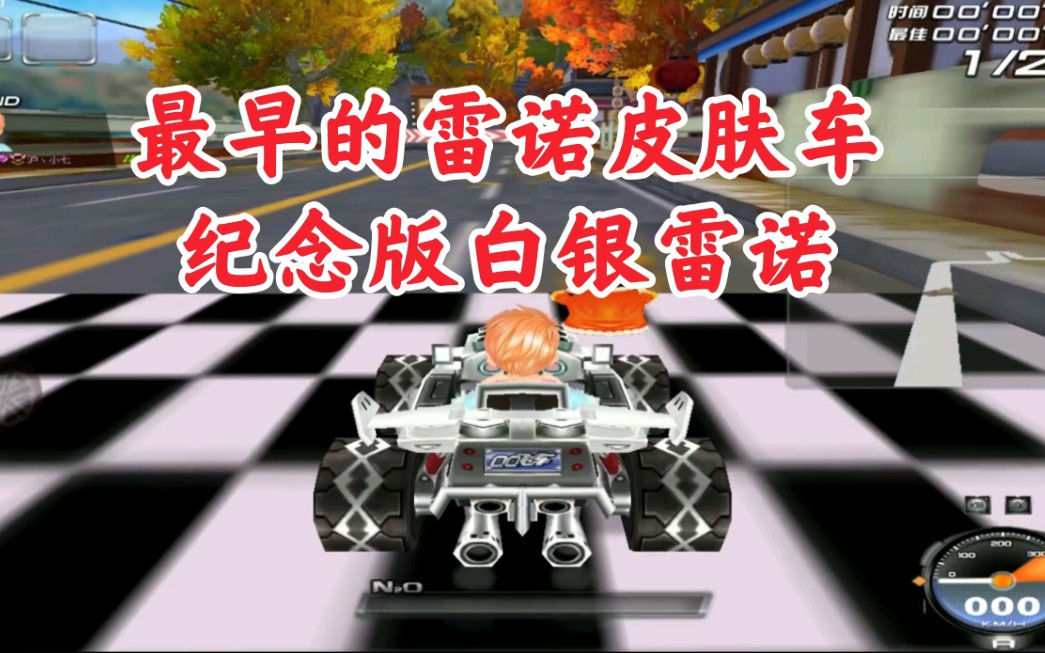 qq飞车最早的雷诺皮肤车纪念版白银雷诺田园新干线12068