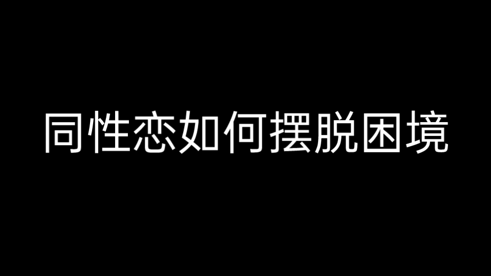 同性恋如何摆脱困境(上)哔哩哔哩bilibili