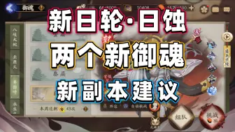 Download Video: 【阴阳师】日蚀：副本建议+新御魂使用+方案8.0预告