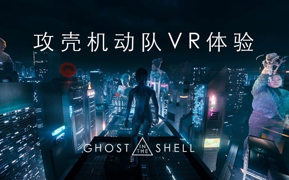 [图]【VR体验】攻壳机动队VR第一视角，被狠狠赛博朋克到！