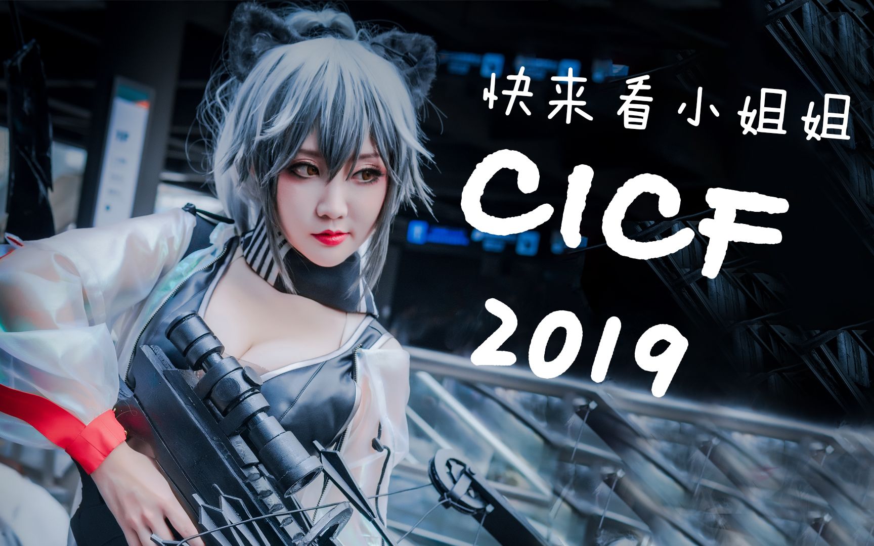 【广州cicf漫展】高颜值小姐姐在这里,可盐可甜