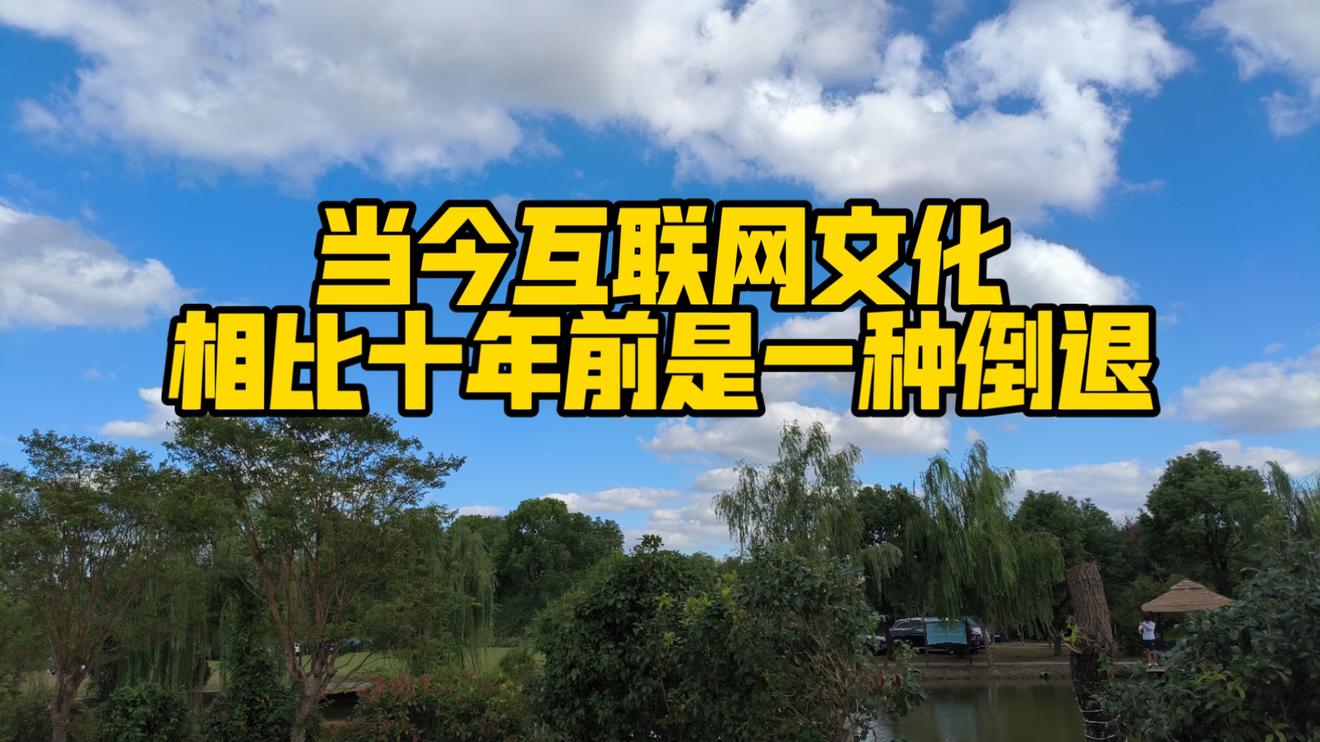 中国的互联网文化需要包容,回首十年前文化其实是在倒退哔哩哔哩bilibili