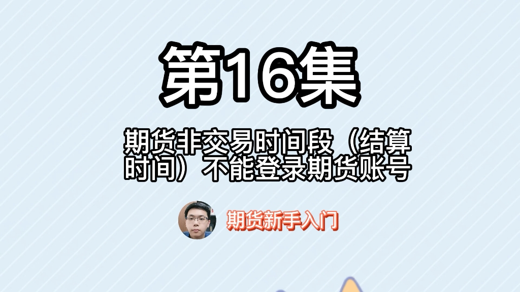 期货新手入门第16集 期货非交易时间段(结算时间)不能登陆期货账号哔哩哔哩bilibili