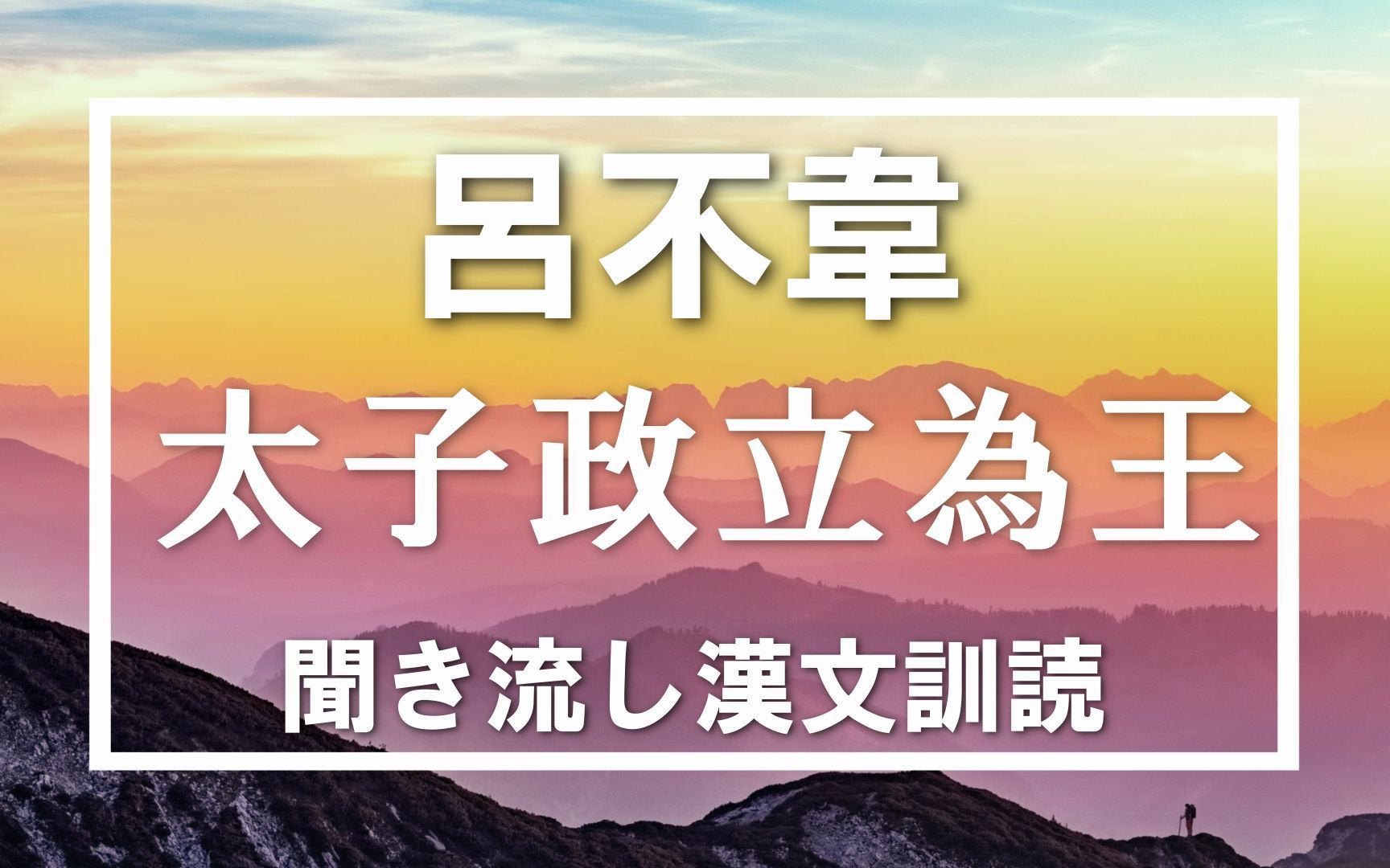 [图]【日语古文汉文朗读】吕不韦列传3：太子政立为王