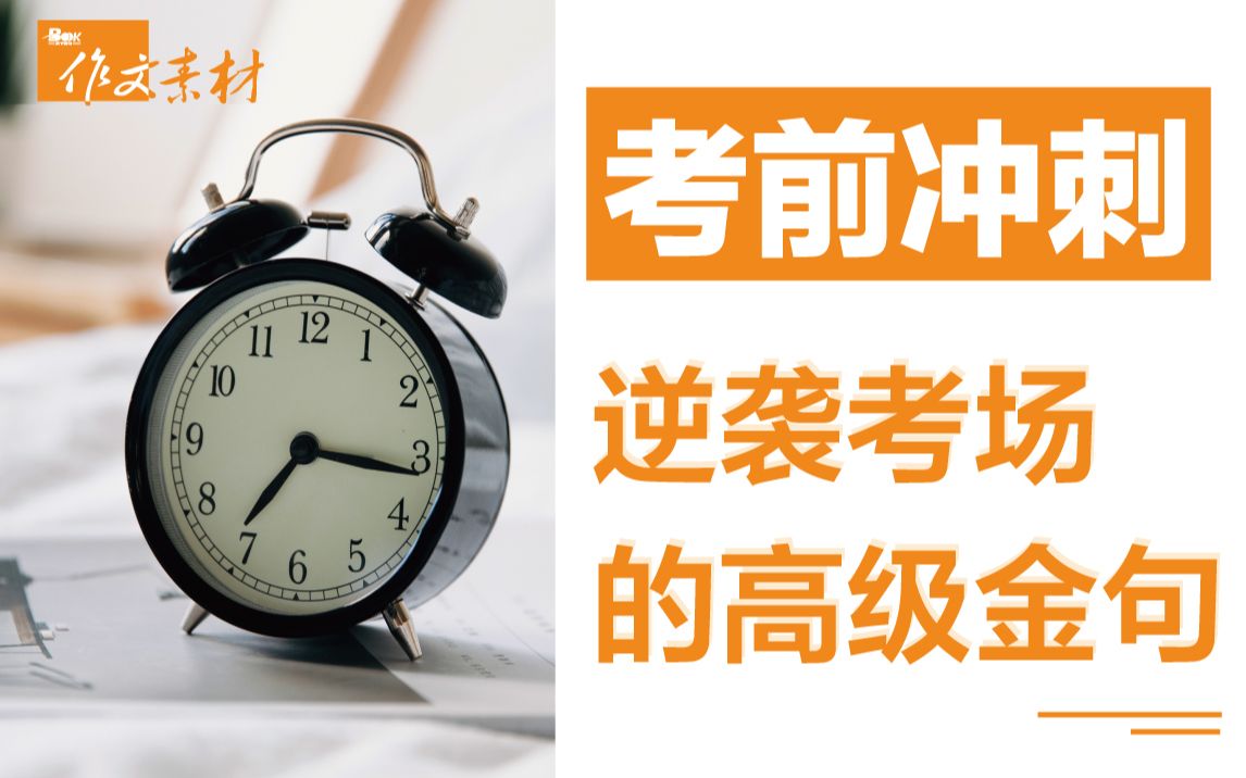 【金句摘抄】考前金句急救包:10大硬核金句逆袭考场,成就高分作文!哔哩哔哩bilibili