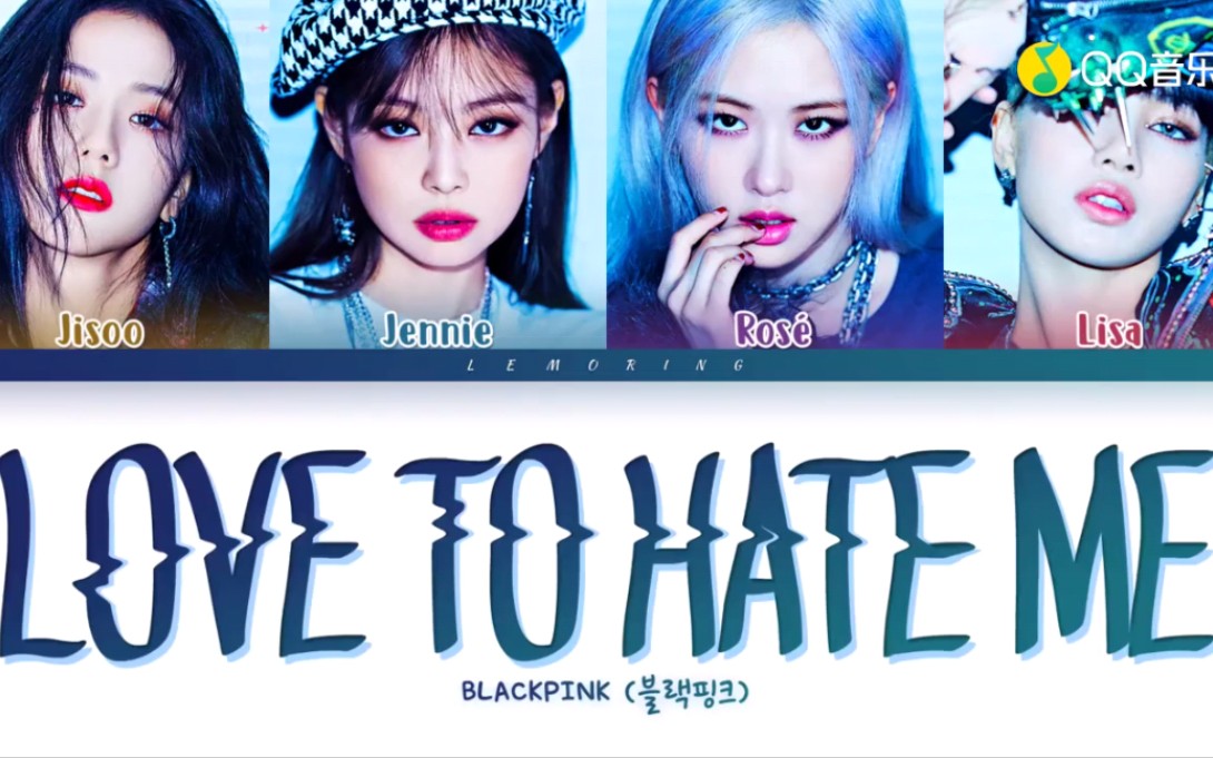 [图]BLACKPINK非主打歌曲 LOVE TO HATE ME