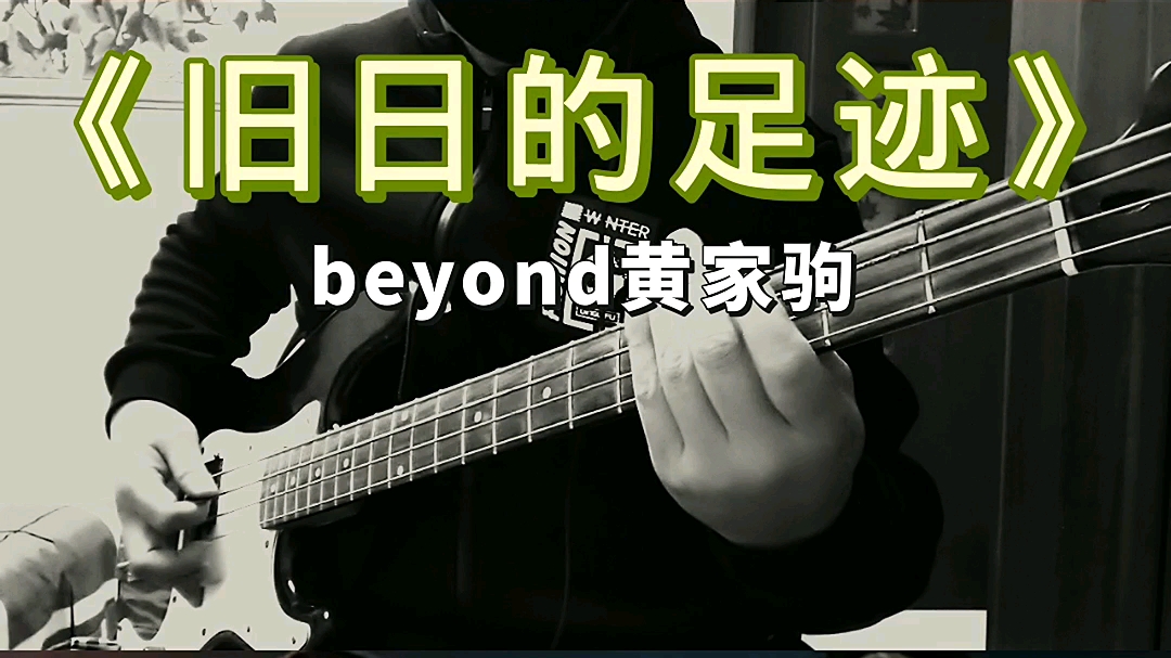 beyond黄家驹《旧日的足迹》贝斯部分!