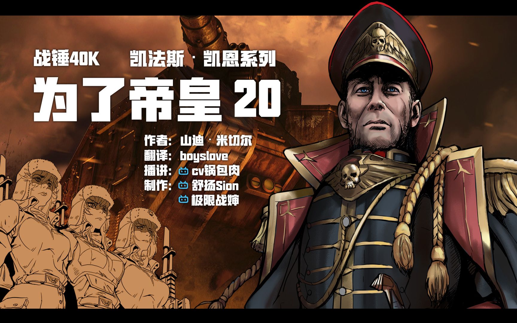 【战锤40k有声小说】凯恩政委系列《为了帝皇》第二十集