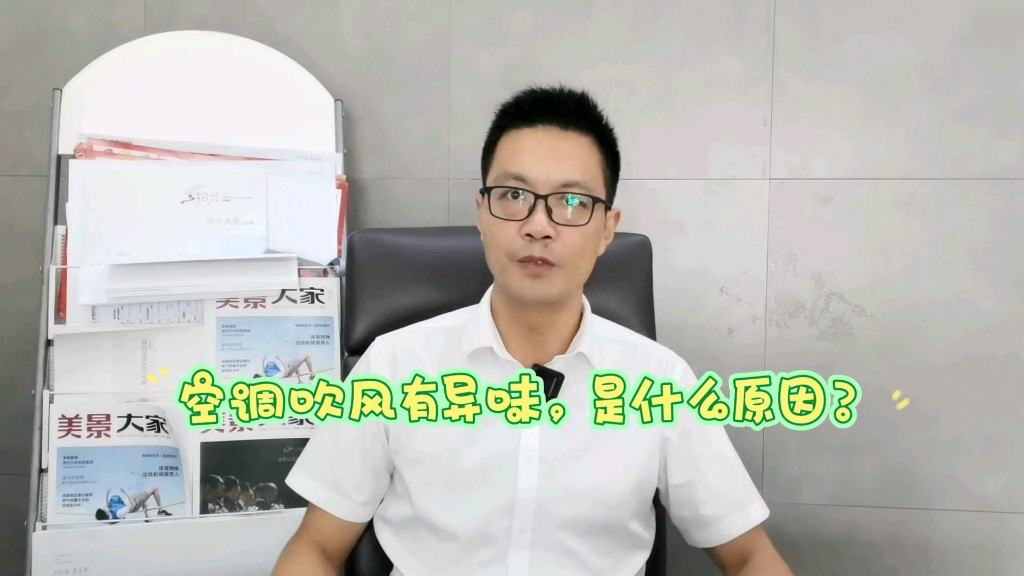 中央空调吹风有异味,是什么原因造成的?哔哩哔哩bilibili