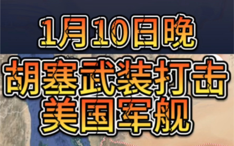 1月10日胡塞武装打击美国军舰哔哩哔哩bilibili