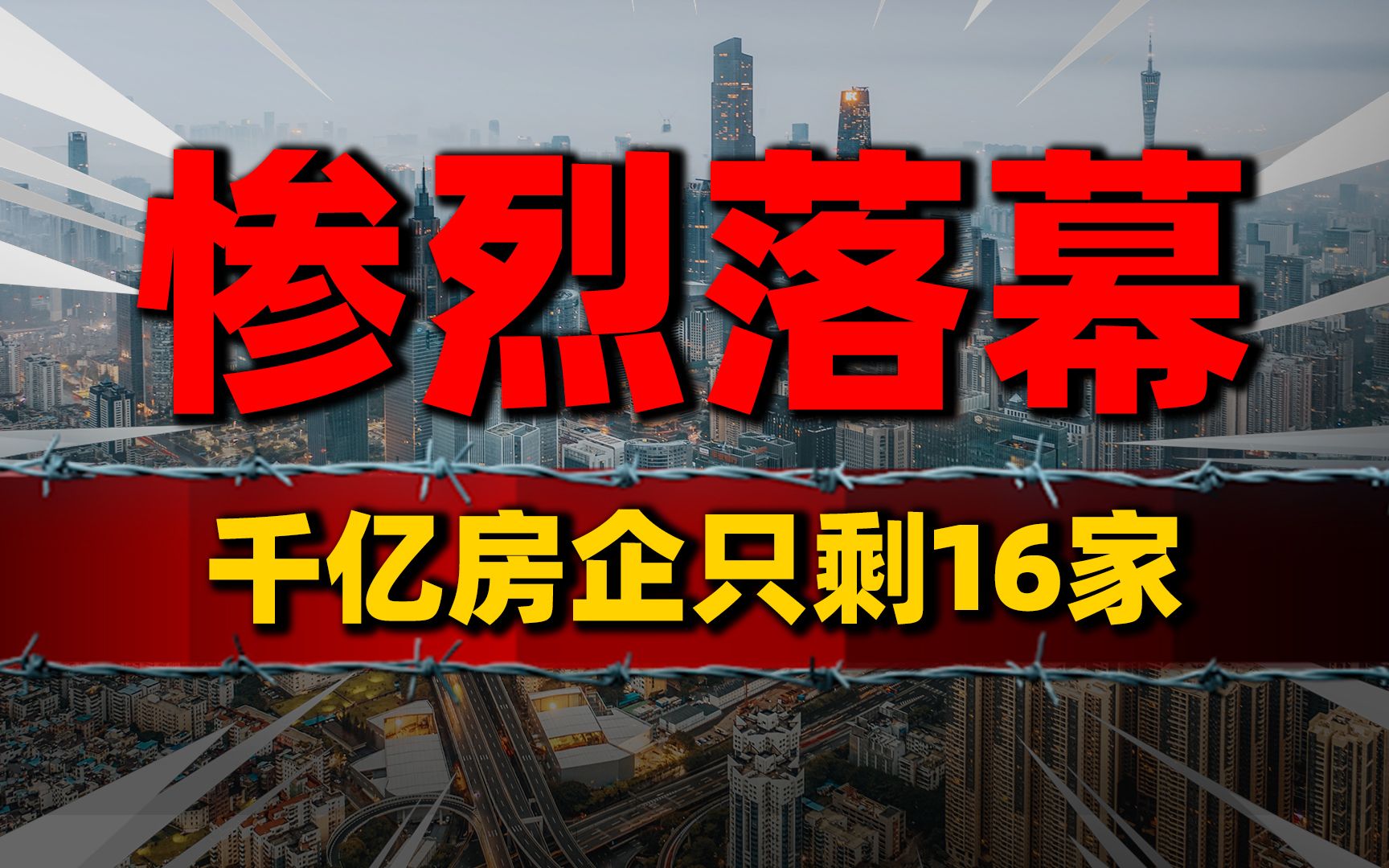 竞争落幕!千亿房企只剩16家,房地产进入洗牌尾声哔哩哔哩bilibili