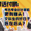 [和盘托出] 对话付鹏：考古专业比计算机更有赚头，文科生的好日子还在后头？_哔哩哔哩_bilibili