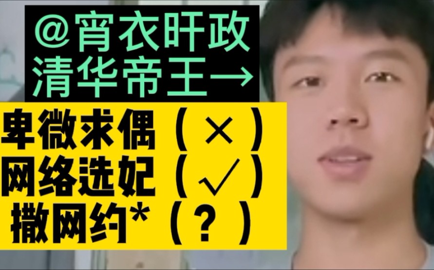 清华理工男卑微求偶,疑网络约*事件?警惕网络选妃!女生小心该清华男,宵衣旰政.警惕高质量绿茶男性打单身牌.看简介.清华男的网名,宵衣旰政的...