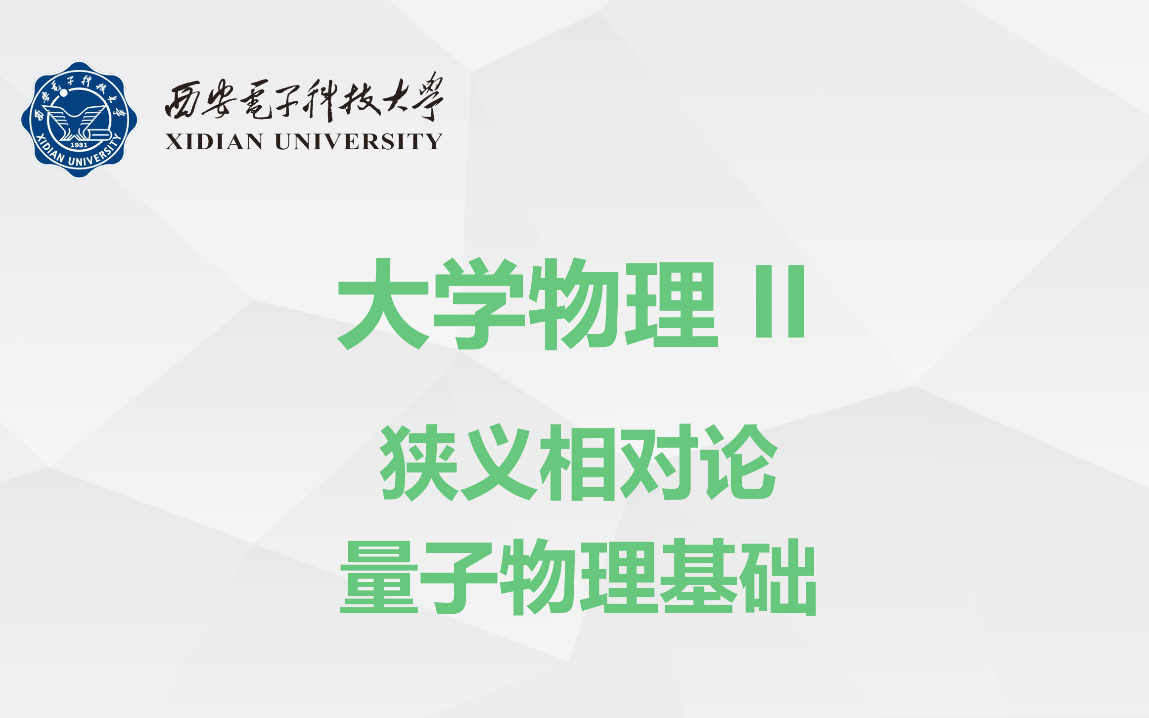 《大学物理》狭义相对论——西安电子科技大学哔哩哔哩bilibili