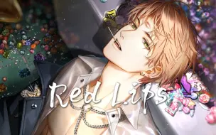 Video herunterladen: 【AI翻唱】夏鸣星｜red lips｜我的心欢迎你光临