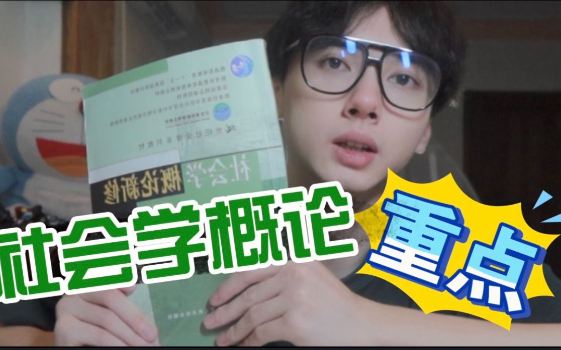 【社会学考研】郑杭生《社会学概论新修》全书重点知识点快速梳理哔哩哔哩bilibili