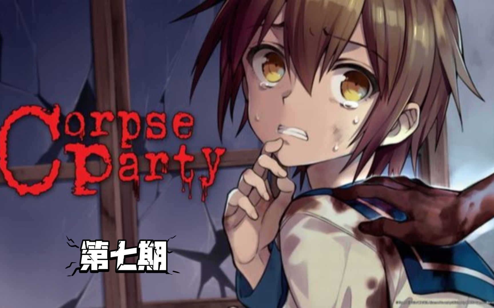 【尸体派对:血色笼罩】第七期:冒险的开始,让真相大白吧!