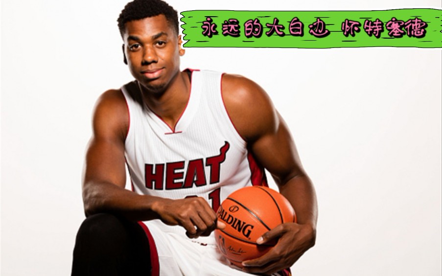 永远的大白边!怀特塞德