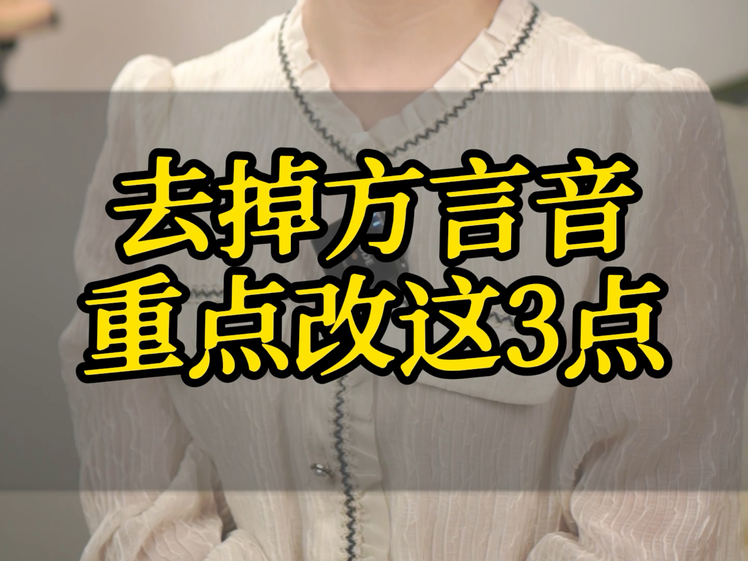 想要去掉方言音,重点改掉这3点