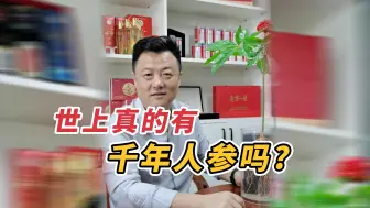 下载视频: 世上真的有千年人参吗？