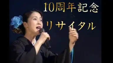 藤あや子 デビュー10周年記念リサイタル 花揺れて…十年 [VHS] 藤あや子 デビュー10周年記念リサイタル 花揺れて…十年 [VHS