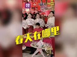 Download Video: 【新春非遗之夜】立春来听阿卡贝拉版《春天在哪里》，超治愈！