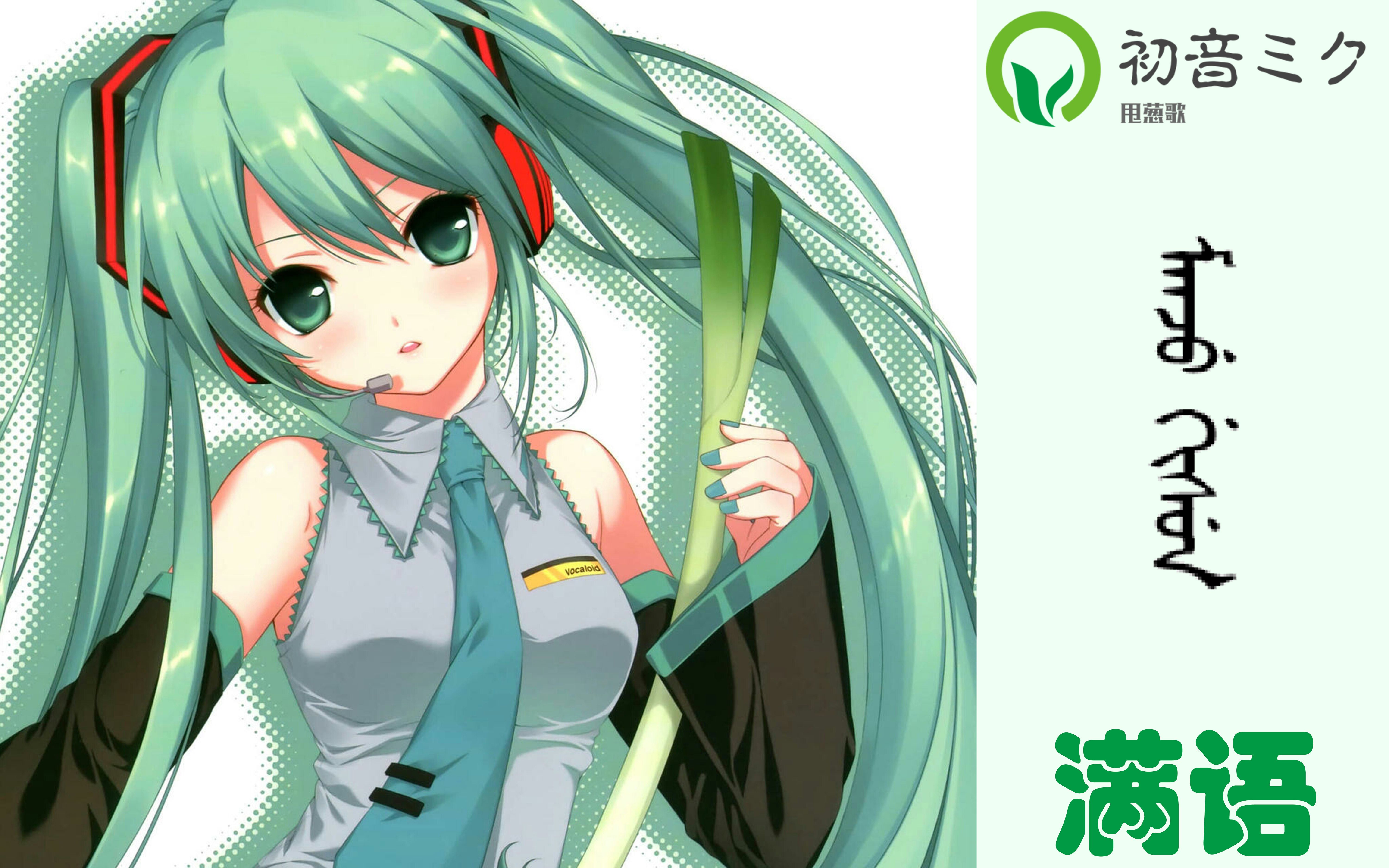【初音ミク】满语版甩葱歌