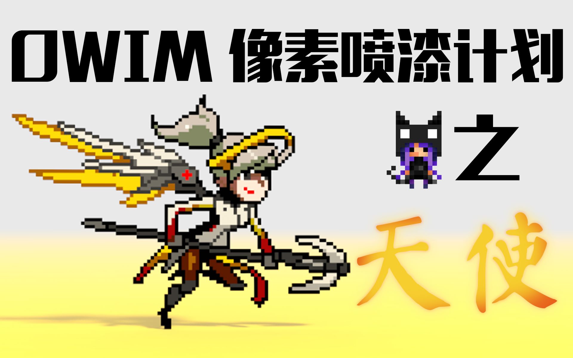 守望先锋像素系列喷漆制作之天使篇【magicavoxel】