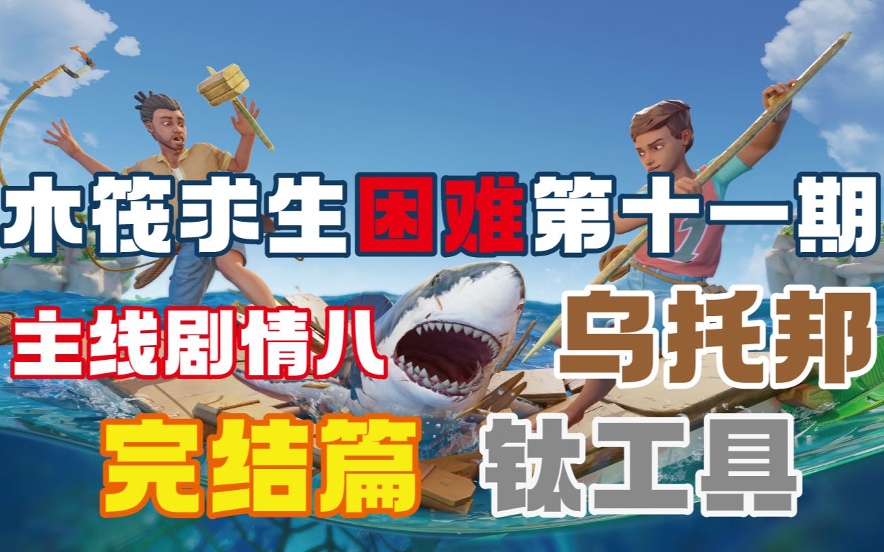 主线剧情八 乌托邦 完结篇 钛工具 四条鲨鱼(raft木筏求生困难第十一
