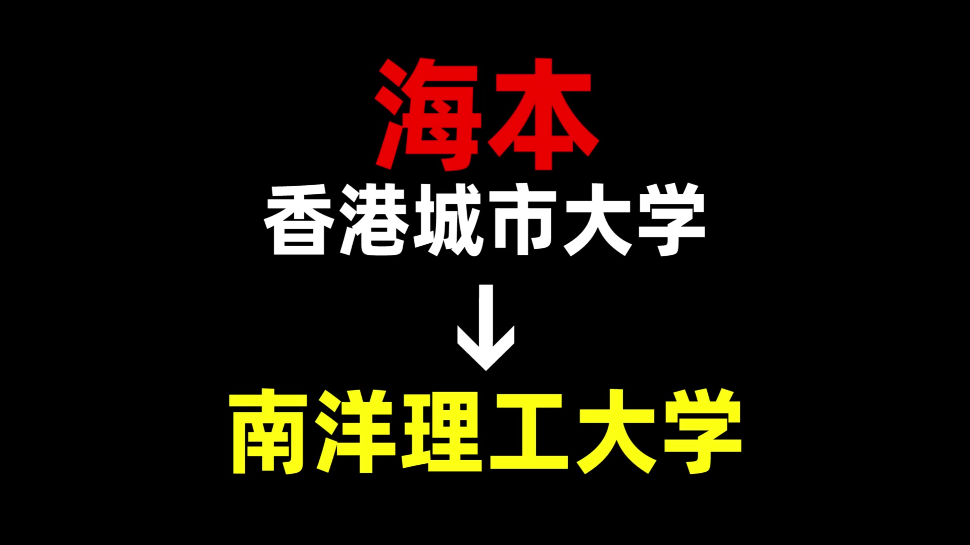 从海本到南洋理工大学,我都经历了什么?香港城市大学 | 南洋理工大学 | 新加坡留学哔哩哔哩bilibili