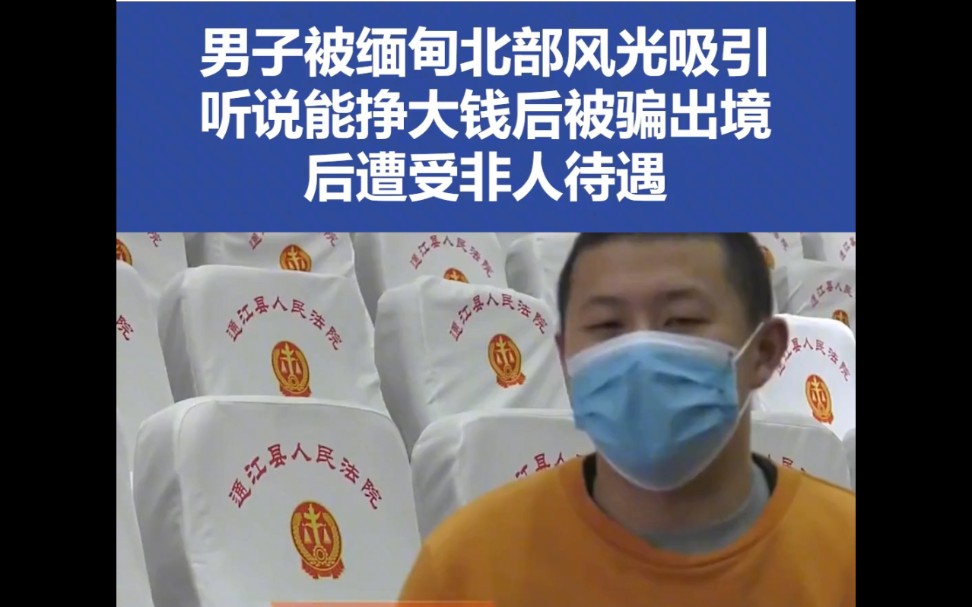 男子被缅甸北部风光吸引被骗出境后遭非人待遇