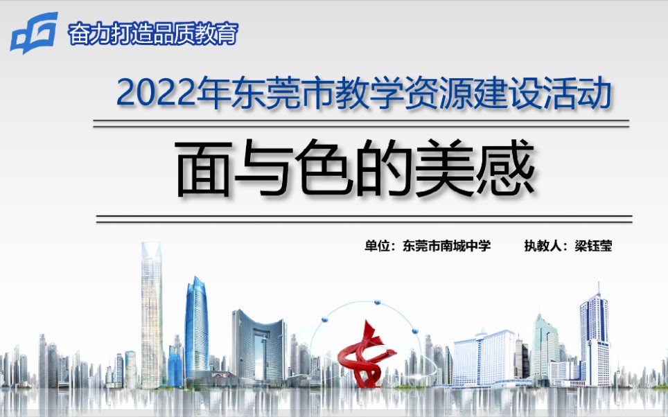 2022年东莞市教学资源建设活动 说课——《面与色的美感》东莞市南城中学 梁钰莹 李意莲 吴柳燕哔哩哔哩bilibili