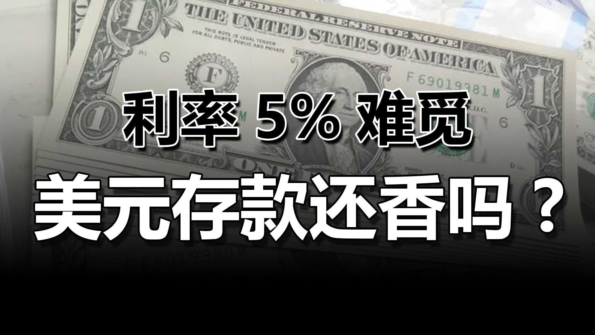 2024年9月1日信息差【利率5%难觅,美元存款还香吗】【地方国资场内买入美股ETF,四年大赚99%】【四家上市保司预计派发中期红利近270亿元】哔哩...