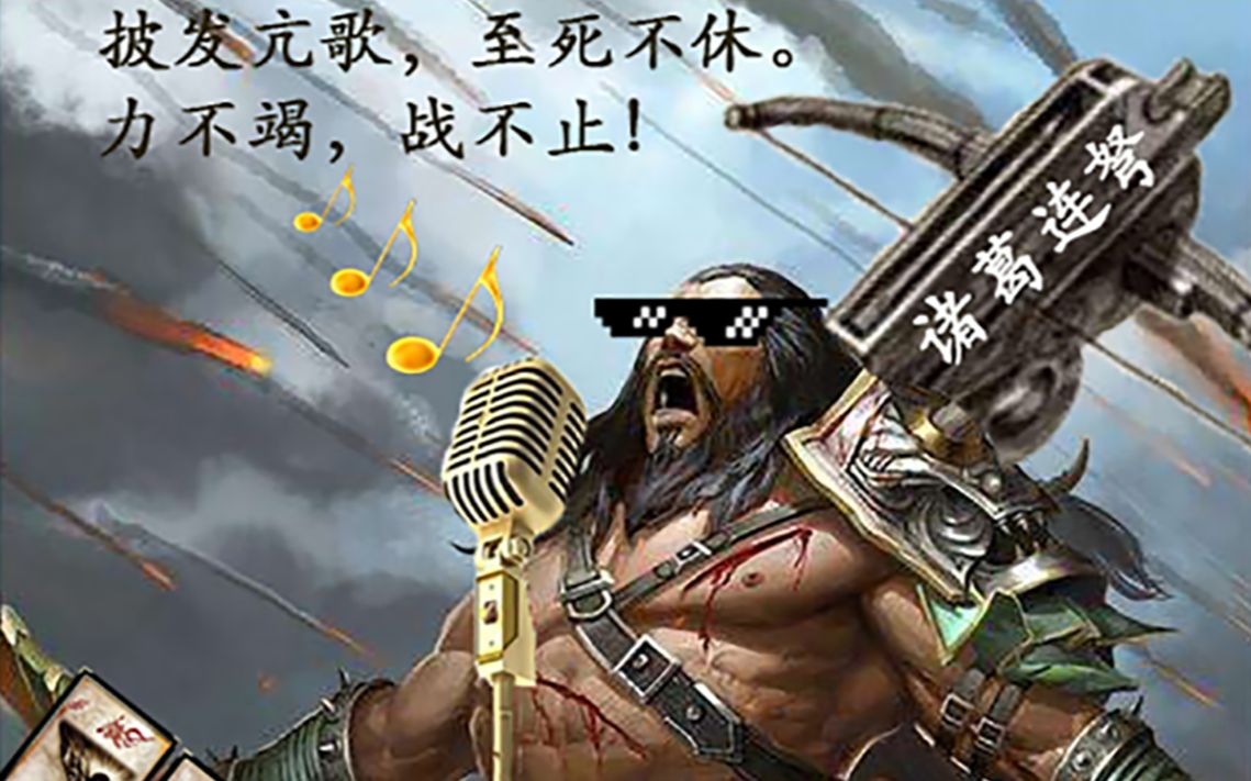 三国杀-留赞:我已拿好麦克风,请主动托管,听我唱歌_哔哩哔哩 (゜-゜)