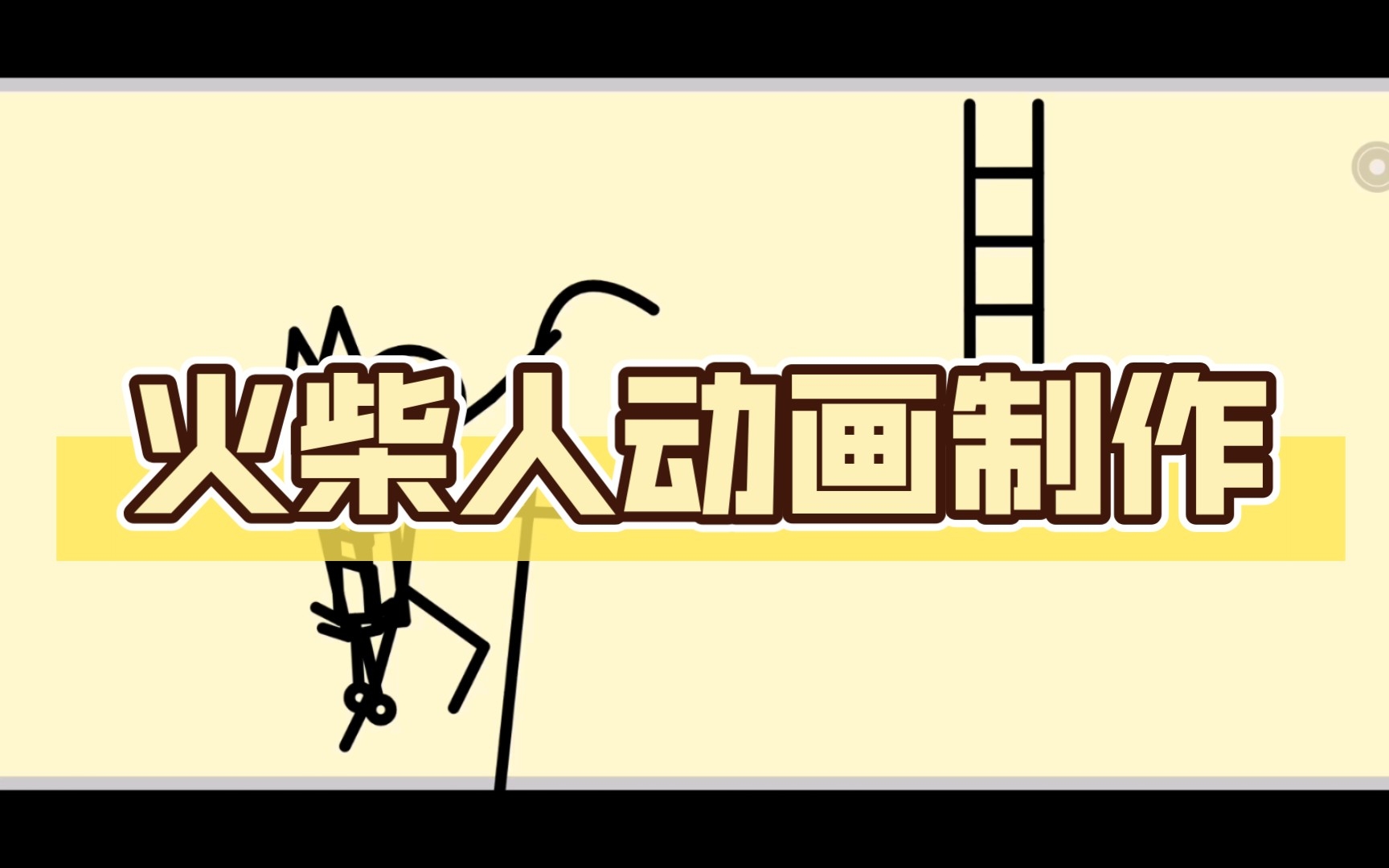 火柴人动画制作哔哩哔哩bilibili