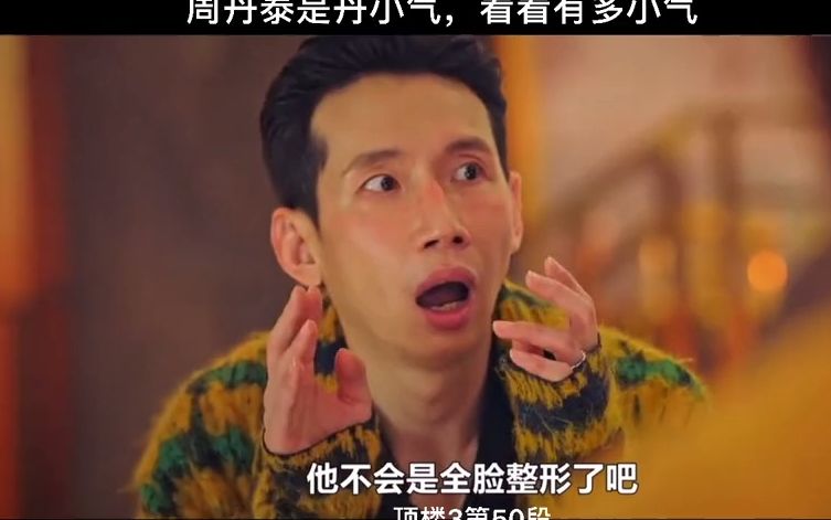 顶楼3周丹泰是丹气鬼看看有多气