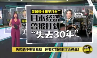 Download Video: 马来西亚《八点最热报》谈当下贸易战 美国惯性狠打老二 日本经济曾被打到“失去30年”