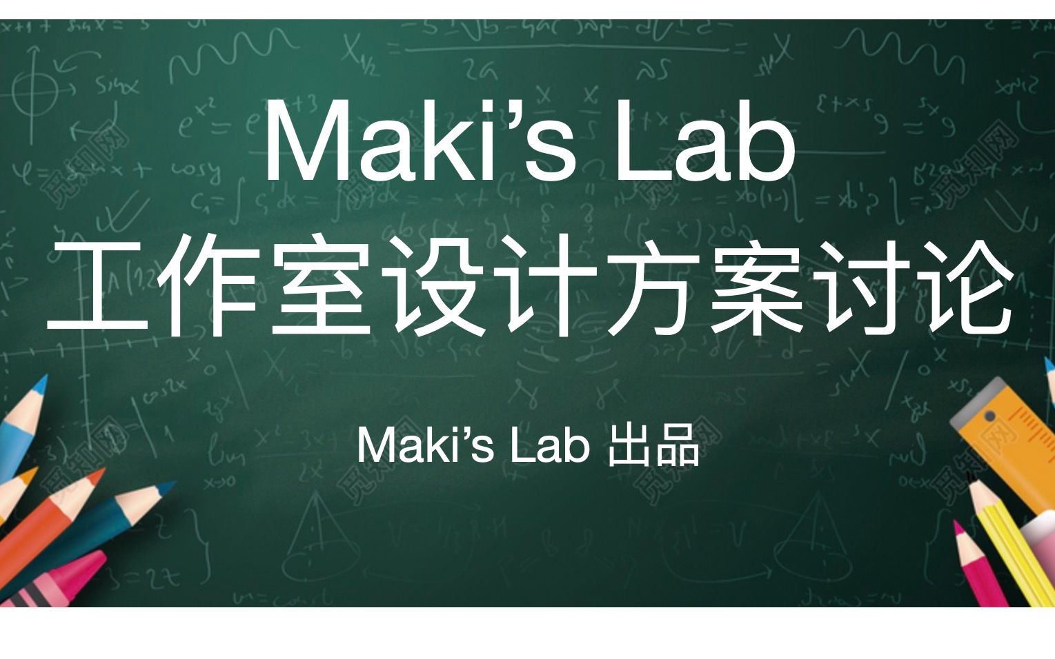 Maki's Lab线下工作室(上海)设计方案哔哩哔哩bilibili