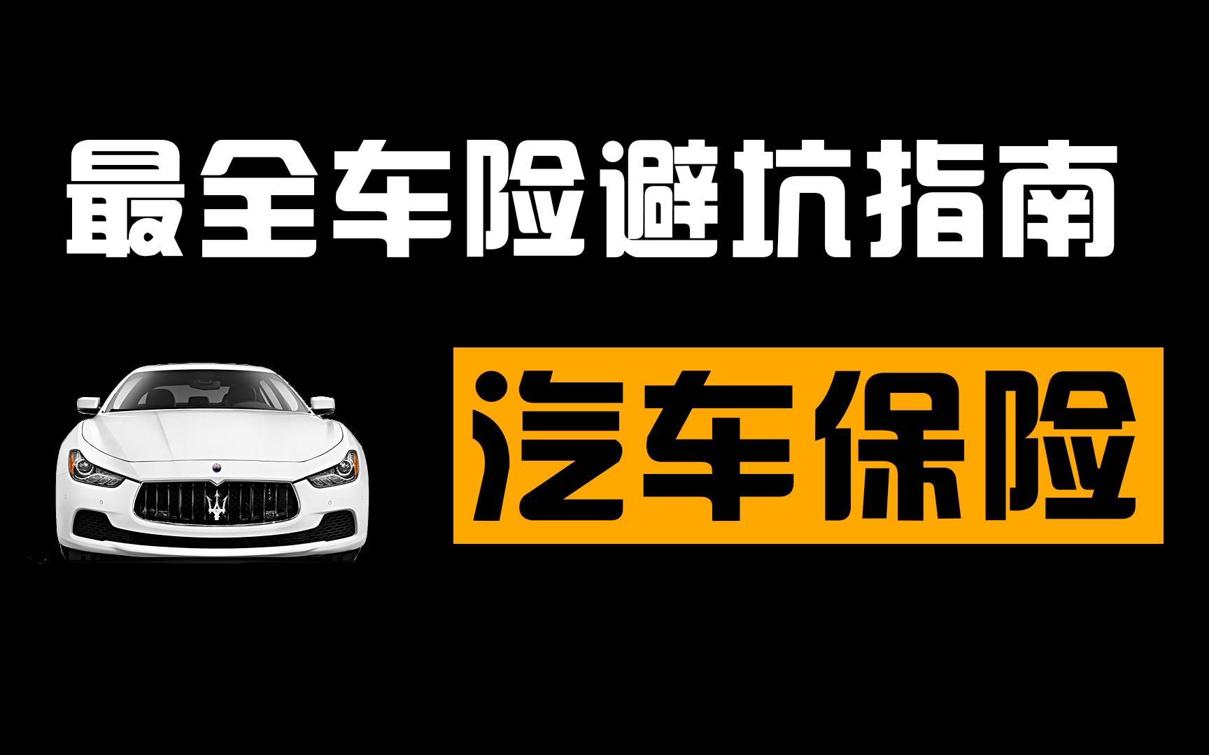 看完这个车险避坑指南,买车再也不担心被销售忽悠了!哔哩哔哩bilibili