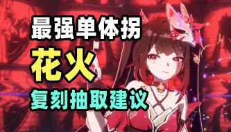 Download Video: 【星穹铁道】最强单体拐——花火复刻攻略 | 抽取建议、光锥、遗器、配队、玩法