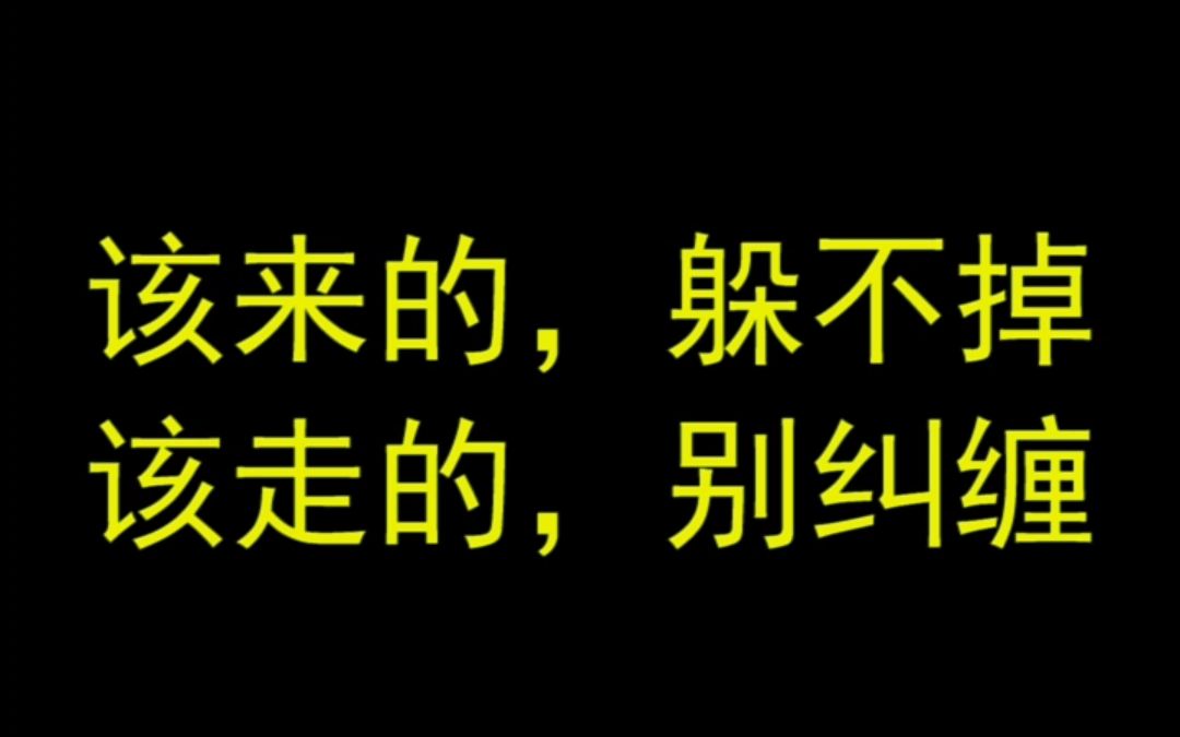 【录音日常】该来的,躲不掉;该走的,别纠缠