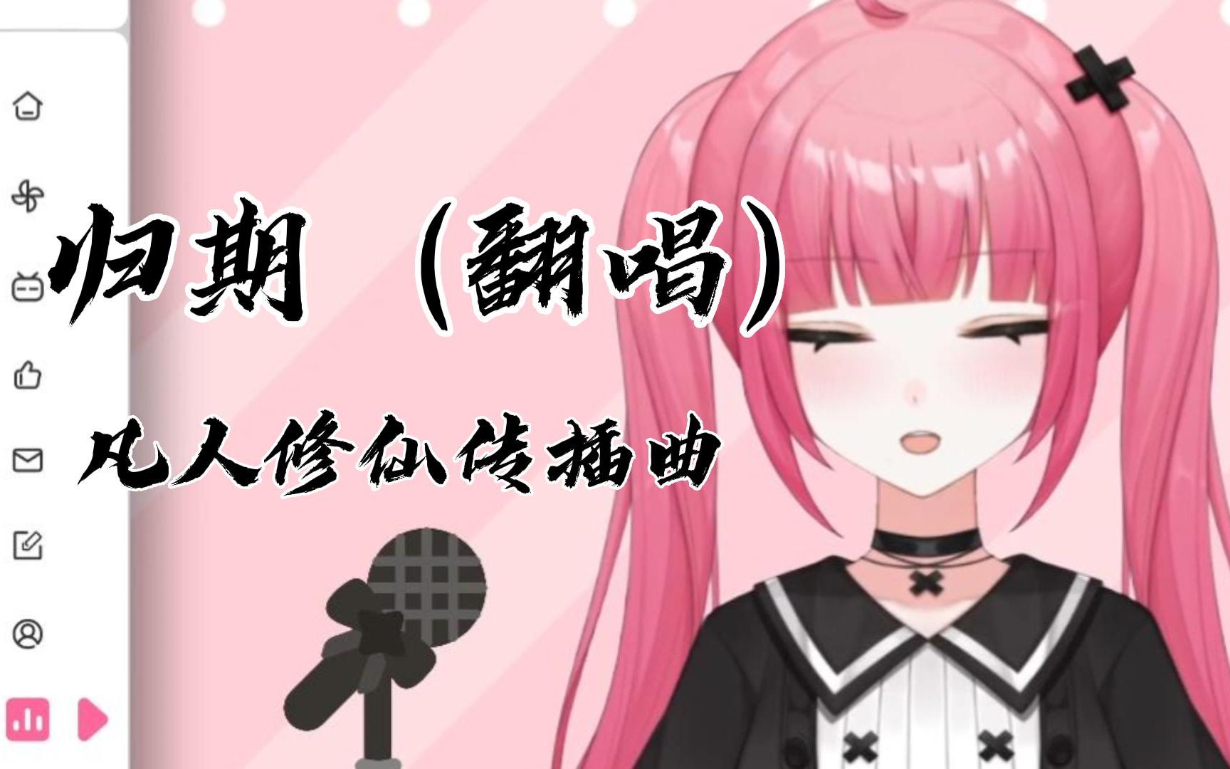 [图]【归期】翻唱 / 果然还是那一年的烟花最好看--凡人修仙传插曲