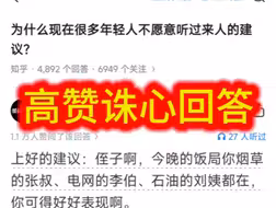 为什么现在很多年轻人不愿意听过来人的建议？