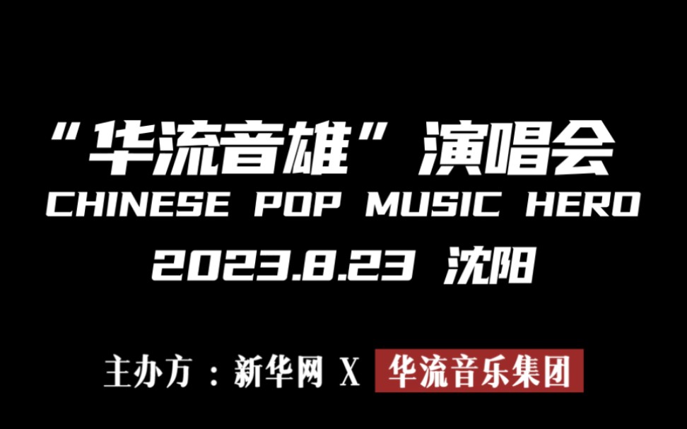 华语乐坛终于迎来了第一个标识自己文化、文化态度坚定、以“华流”命名的品牌演唱会#华流音雄演唱会,#并邀请林俊杰x邓紫棋等齐聚加盟,神级现场值...