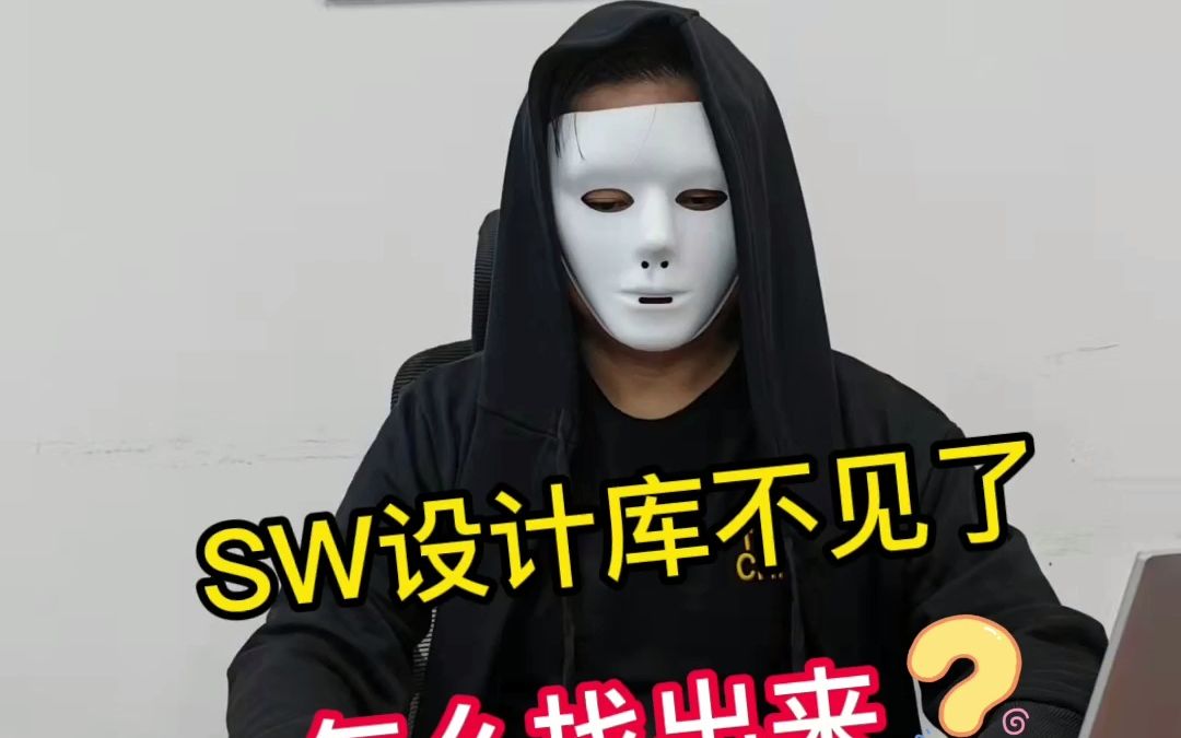 SW添加设计库哔哩哔哩bilibili