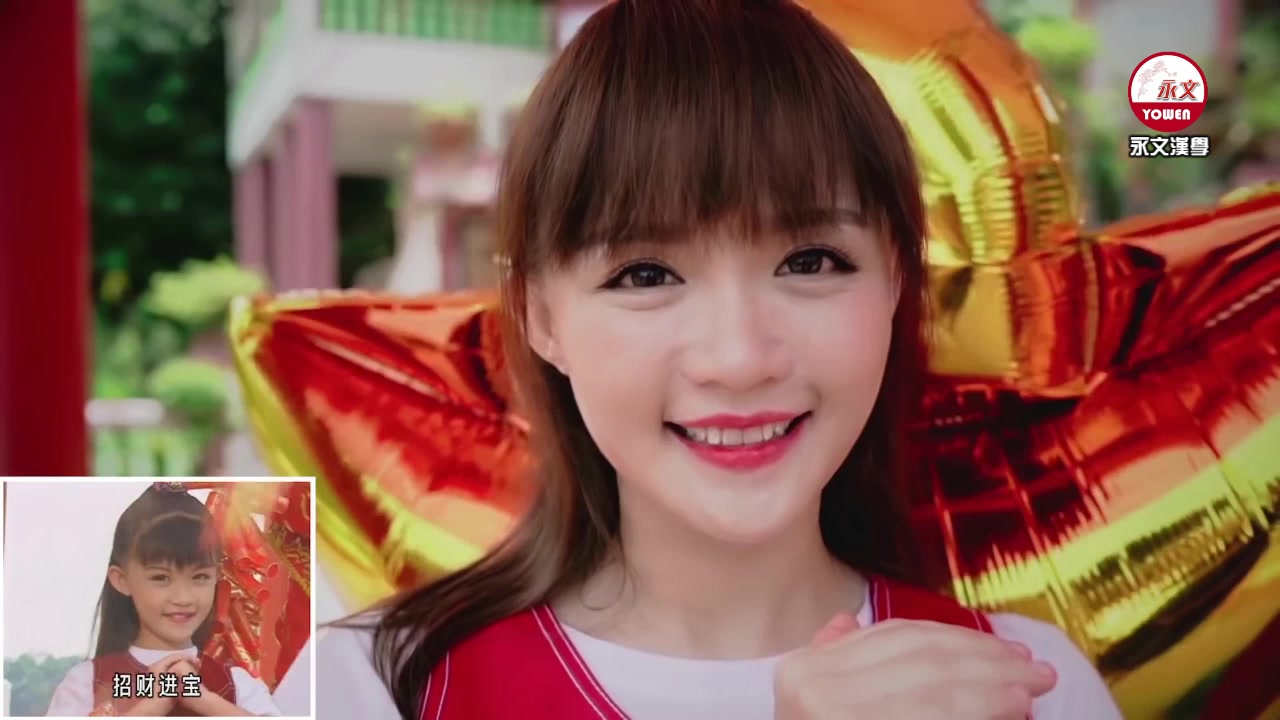 [永文漢學][詠春曲005]招财进宝(王雪晶&庄群施-2019)