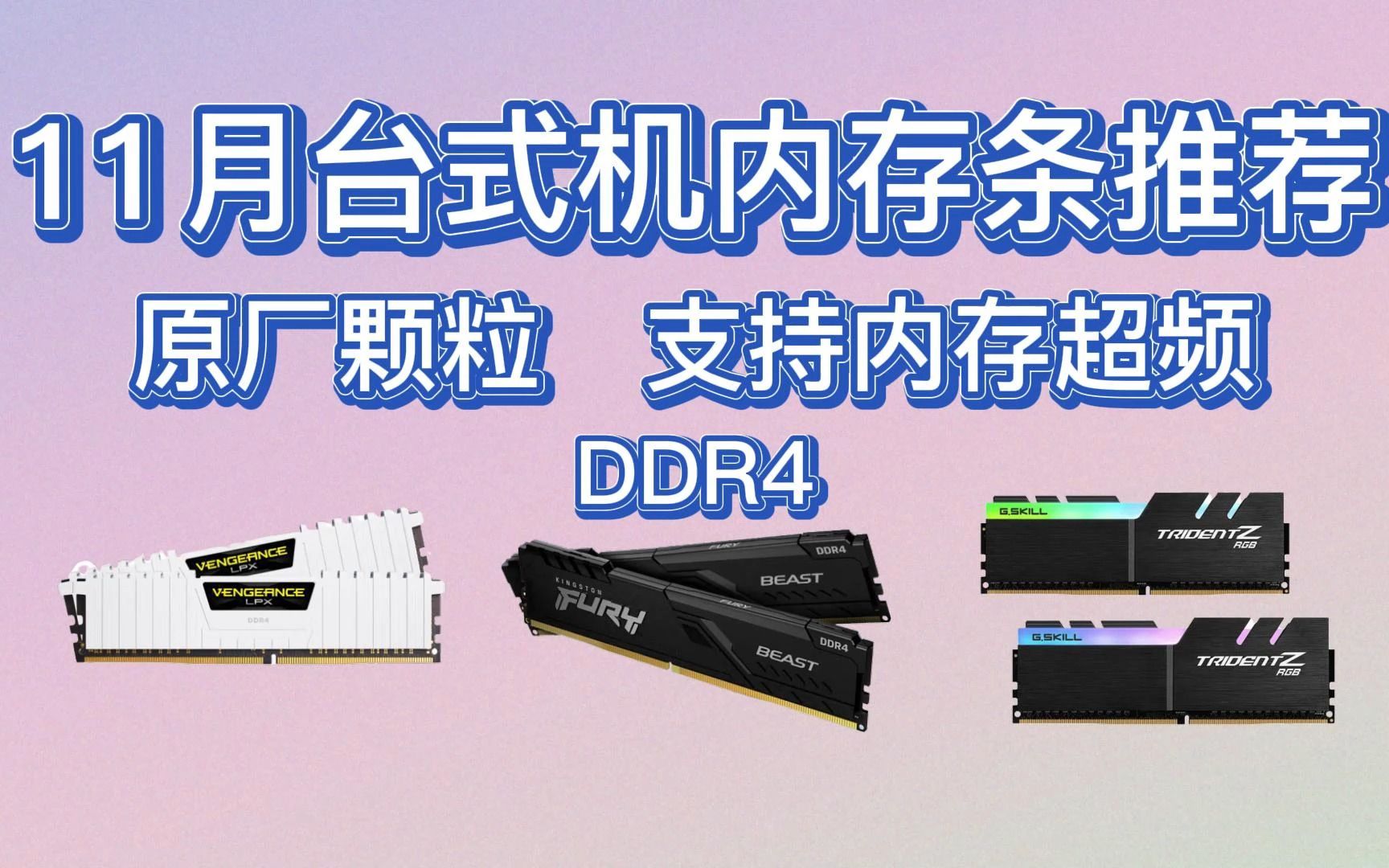 11月高性价比台式机DDR4内存条推荐!目前ddr5溢价比较严重,就推ddr4.哔哩哔哩bilibili